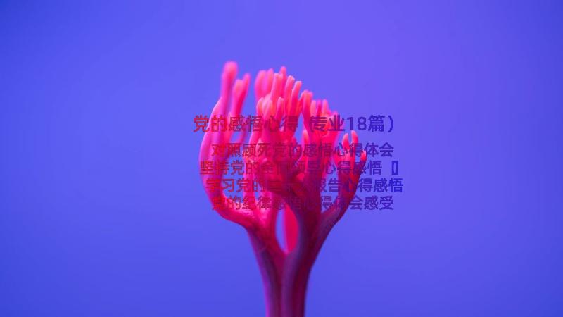 党的感悟心得（专业18篇）