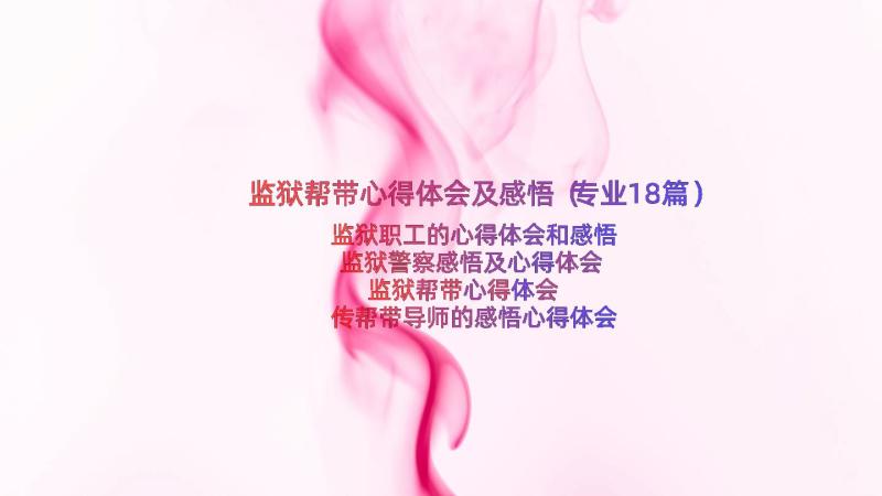 监狱帮带心得体会及感悟（专业18篇）