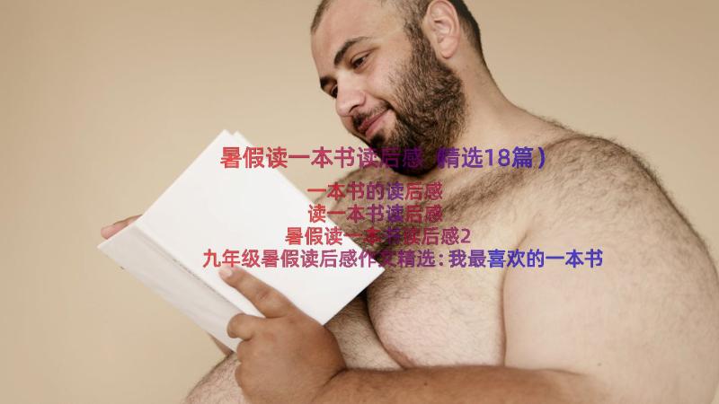 暑假读一本书读后感（精选18篇）