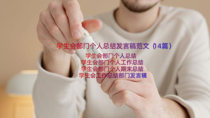 学生会部门个人总结发言稿范文（14篇）