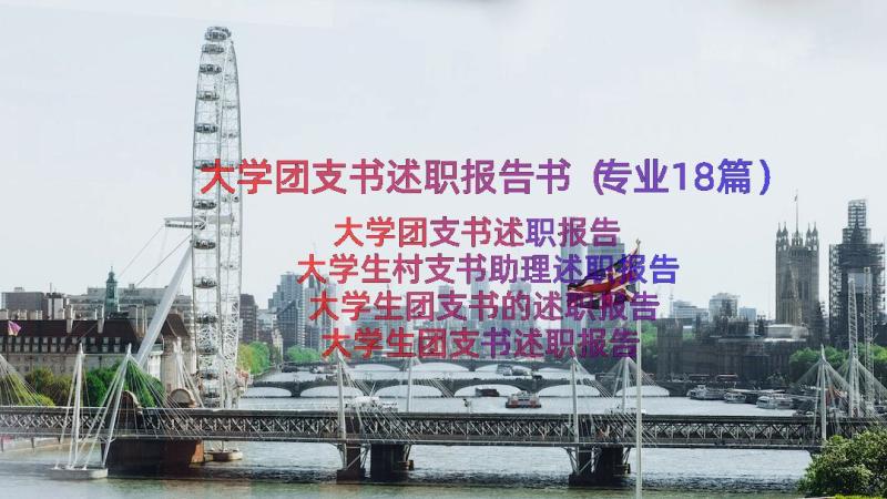 大学团支书述职报告书（专业18篇）