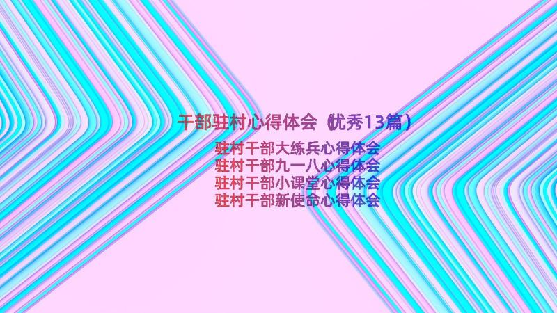 干部驻村心得体会（优秀13篇）