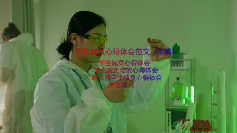 学生减负心得体会范文（18篇）