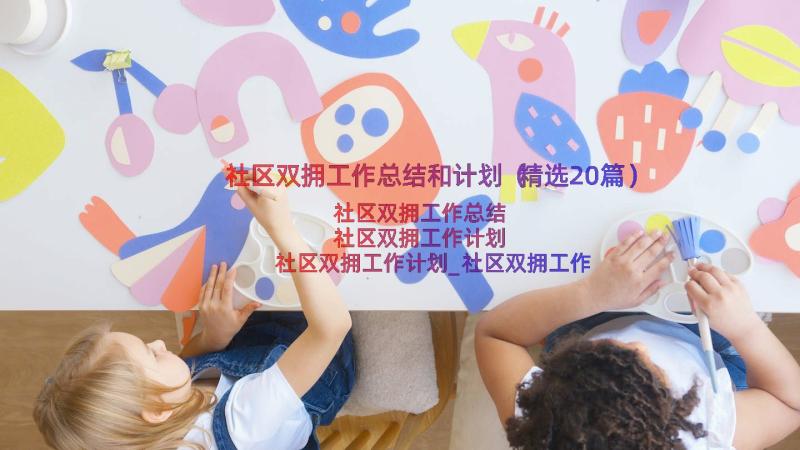 社区双拥工作总结和计划（精选20篇）