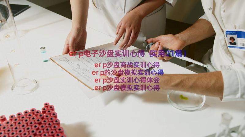 erp电子沙盘实训心得（实用21篇）