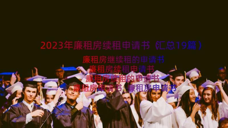 2023年廉租房续租申请书（汇总19篇）