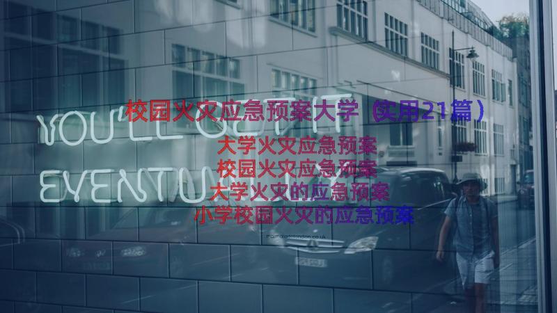 校园火灾应急预案大学（实用21篇）