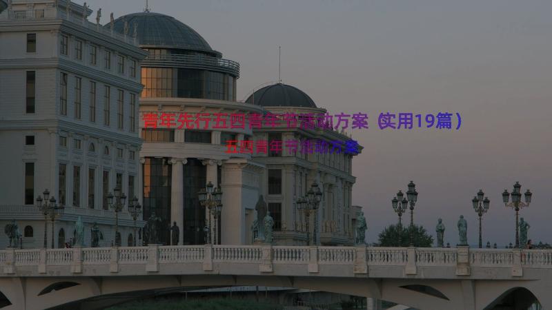 青年先行五四青年节活动方案（实用19篇）