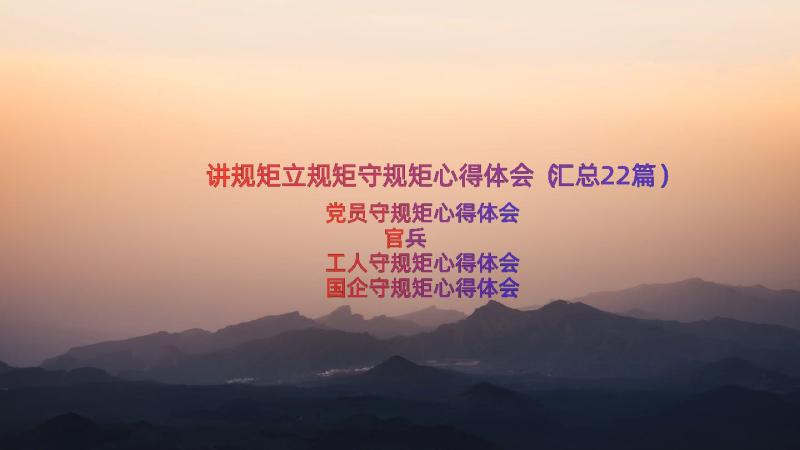 讲规矩立规矩守规矩心得体会（汇总22篇）