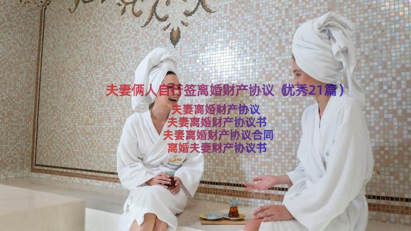 夫妻俩人自行签离婚财产协议（优秀21篇）