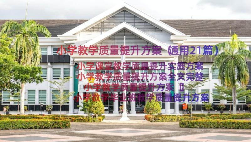 小学教学质量提升方案（通用21篇）