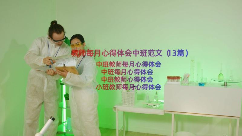 教师每月心得体会中班范文（13篇）