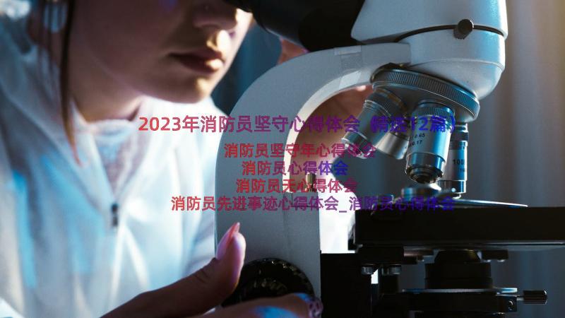 2023年消防员坚守心得体会（精选12篇）