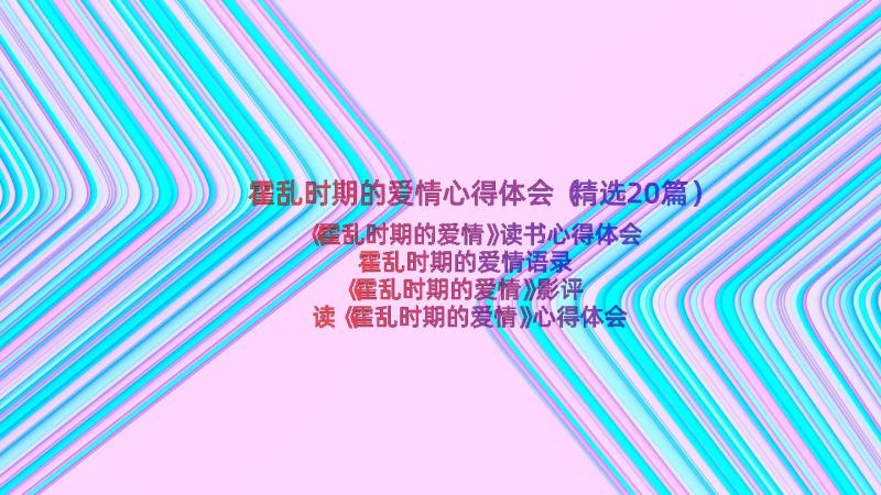 霍乱时期的爱情心得体会（精选20篇）