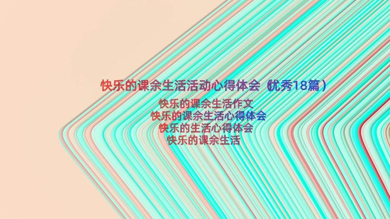 快乐的课余生活活动心得体会（优秀18篇）