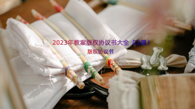 2023年教案版权协议书大全（22篇）