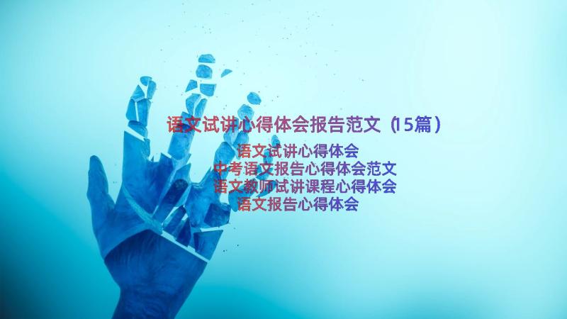 语文试讲心得体会报告范文（15篇）