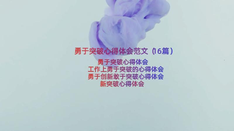 勇于突破心得体会范文（16篇）