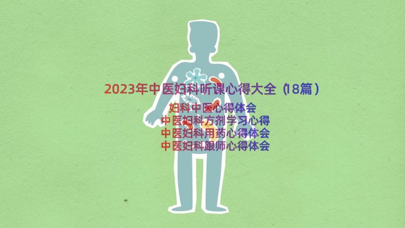 2023年中医妇科听课心得大全（18篇）