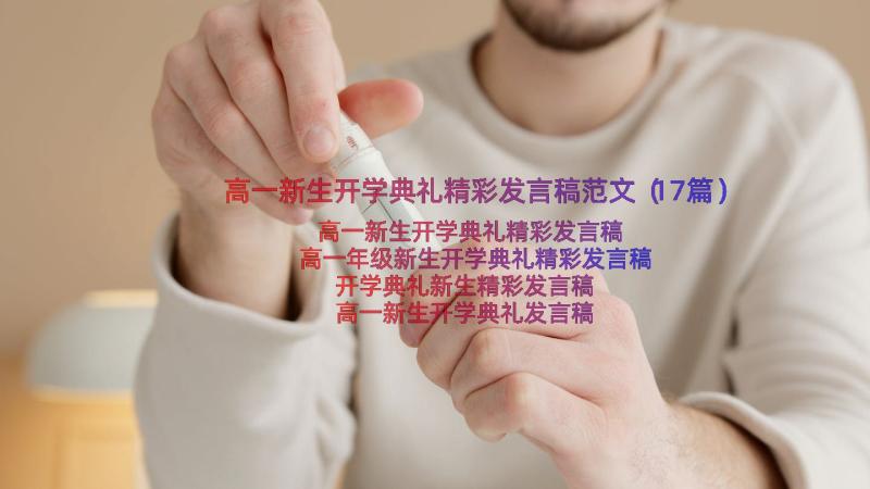 高一新生开学典礼精彩发言稿范文（17篇）