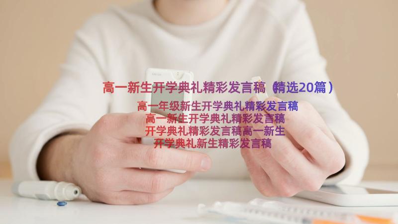 高一新生开学典礼精彩发言稿（精选20篇）