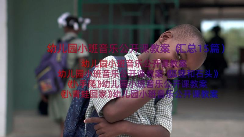 幼儿园小班音乐公开课教案（汇总15篇）