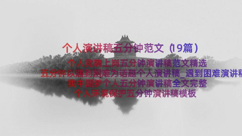 个人演讲稿五分钟范文（19篇）