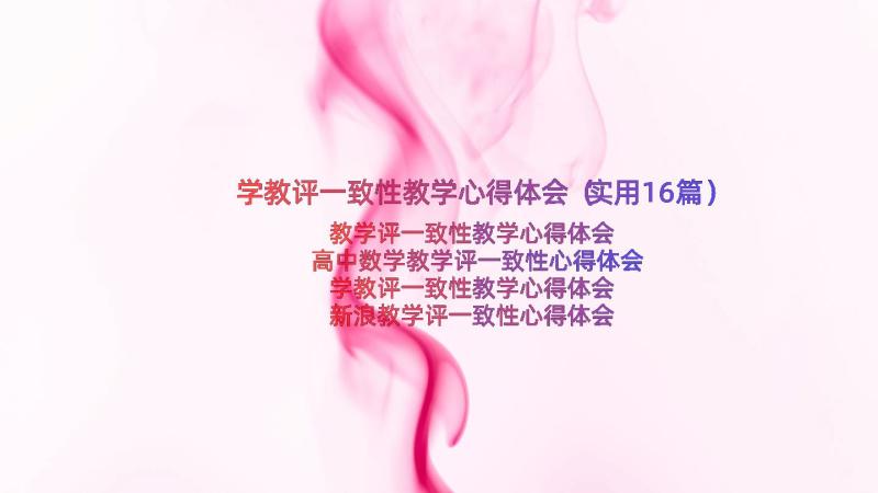 学教评一致性教学心得体会（实用16篇）