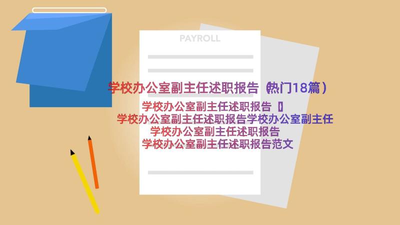 学校办公室副主任述职报告（热门18篇）