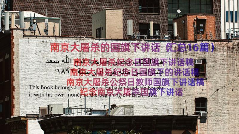 南京大屠杀的国旗下讲话（汇总16篇）