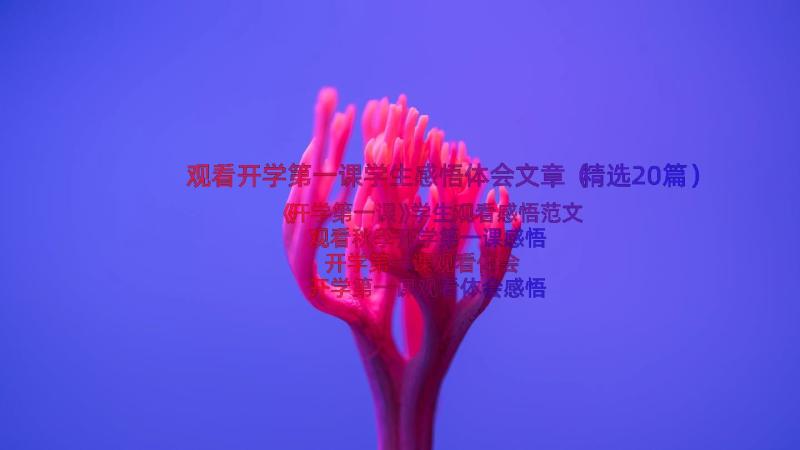 观看开学第一课学生感悟体会文章（精选20篇）