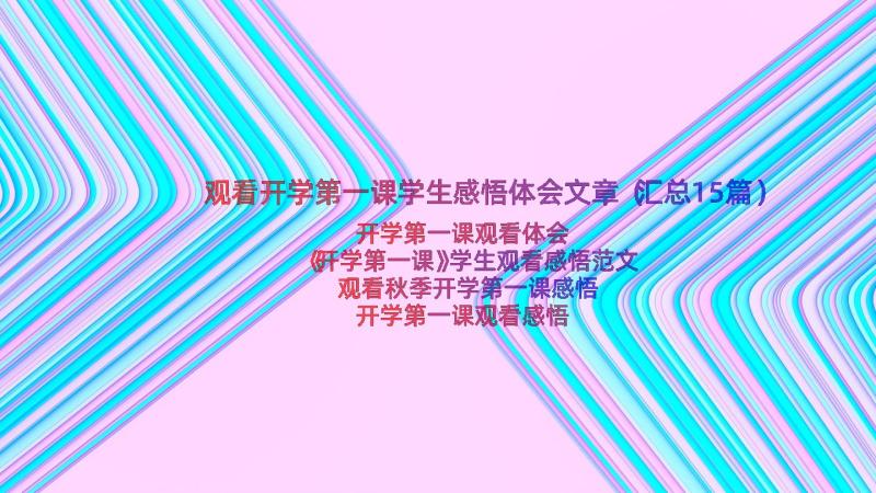 观看开学第一课学生感悟体会文章（汇总15篇）