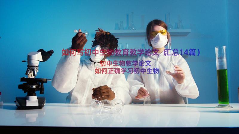 如何写初中生物教育教学论文（汇总14篇）