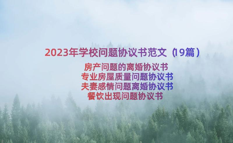 2023年学校问题协议书范文（19篇）