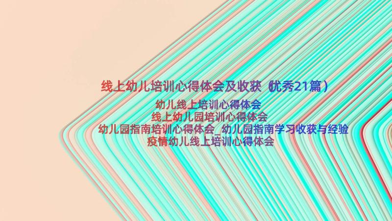 线上幼儿培训心得体会及收获（优秀21篇）