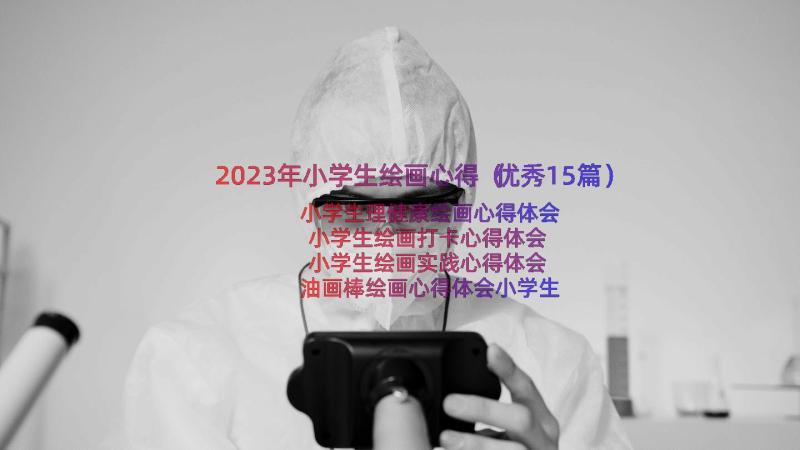 2023年小学生绘画心得（优秀15篇）