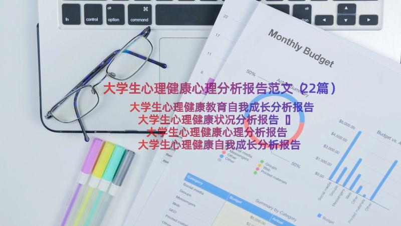 大学生心理健康心理分析报告范文（22篇）