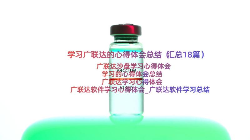 学习广联达的心得体会总结（汇总18篇）