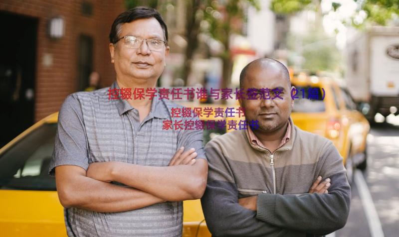 控辍保学责任书谁与家长签范文（21篇）