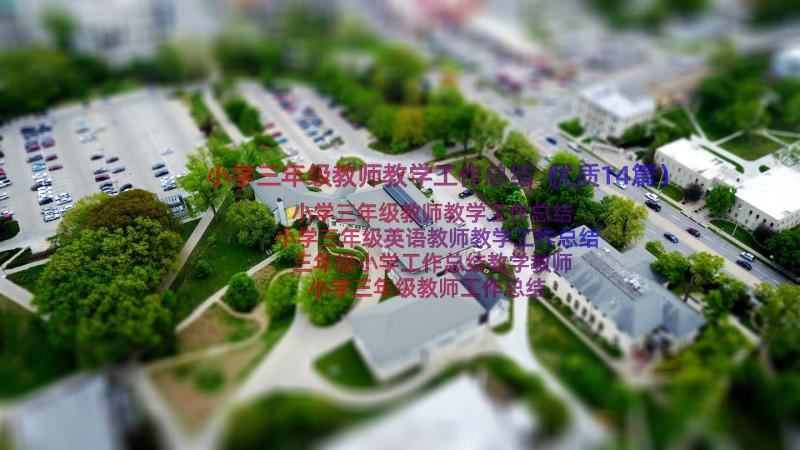 小学三年级教师教学工作总结（优质14篇）