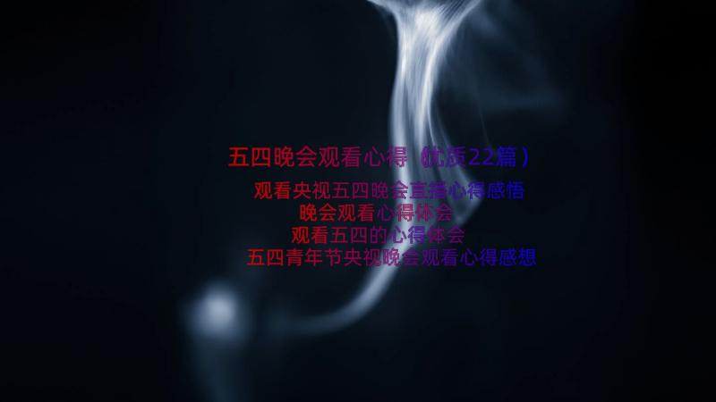 五四晚会观看心得（优质22篇）