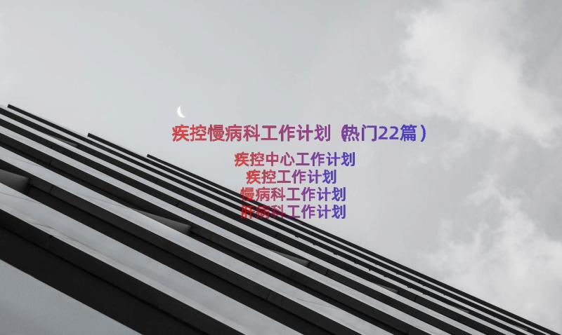 疾控慢病科工作计划（热门22篇）