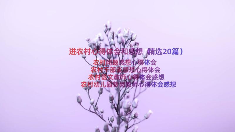 进农村心得体会和感想（精选20篇）