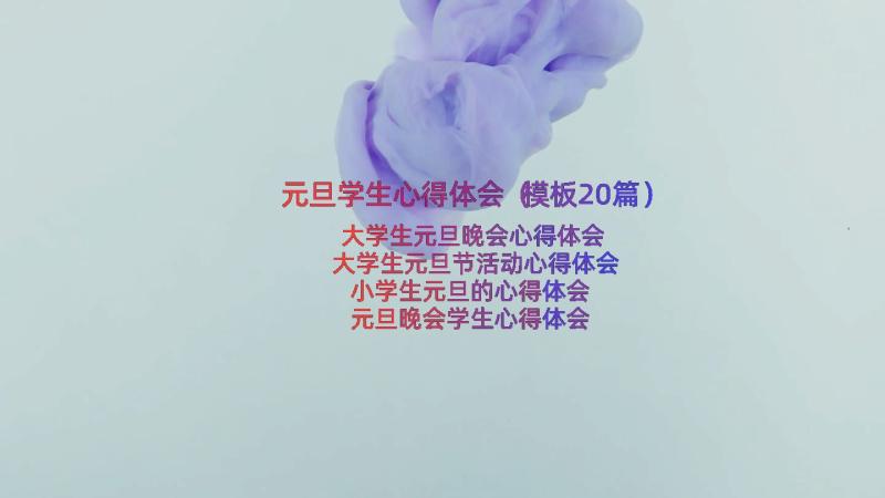 元旦学生心得体会（模板20篇）