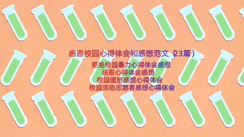 感恩校园心得体会和感想范文（23篇）