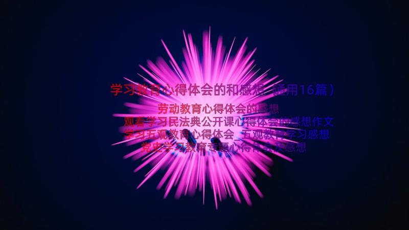 学习教育心得体会的和感想（通用16篇）