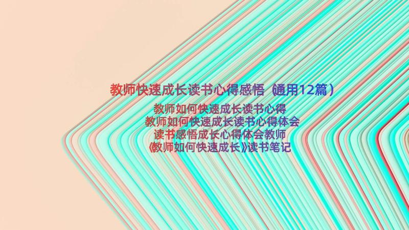 教师快速成长读书心得感悟（通用12篇）