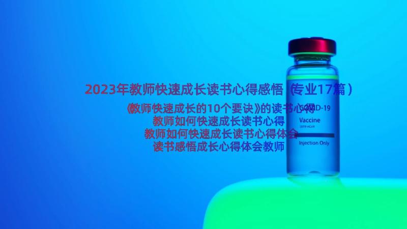 2023年教师快速成长读书心得感悟（专业17篇）