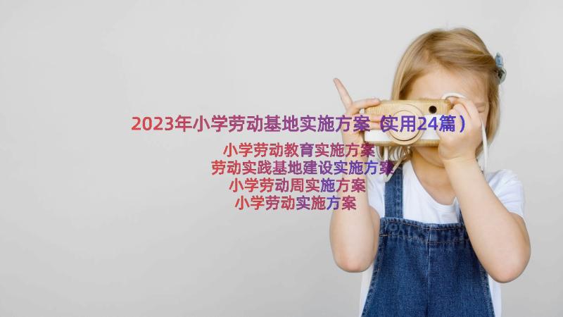 2023年小学劳动基地实施方案（实用24篇）