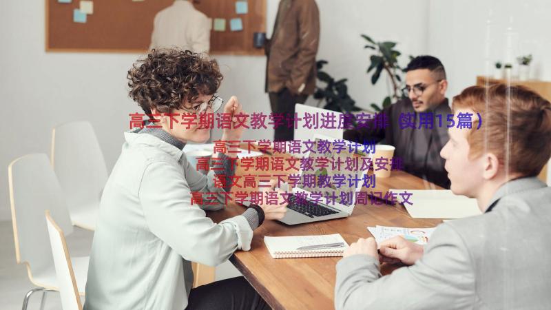 高三下学期语文教学计划进度安排（实用15篇）